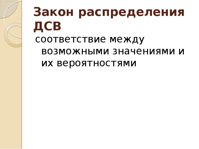 Соответствие между возможными значениями. ДСВ соответствие между возможными.