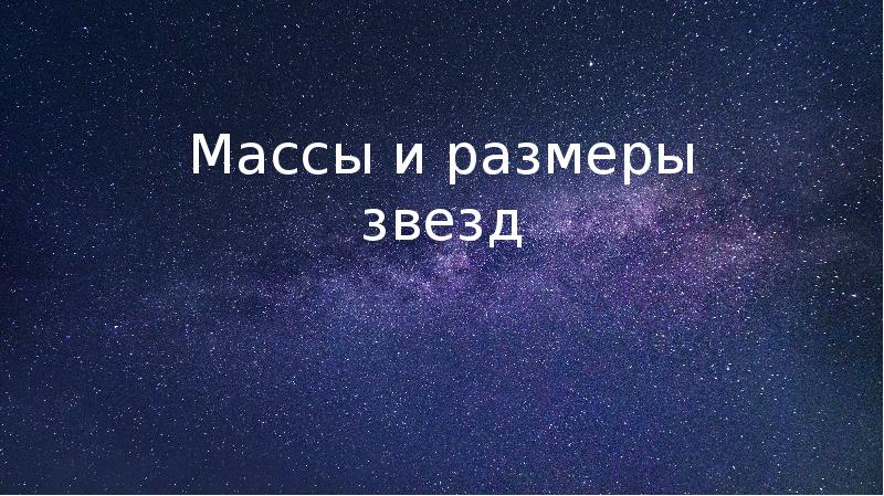 Презентация на тему масса звезд