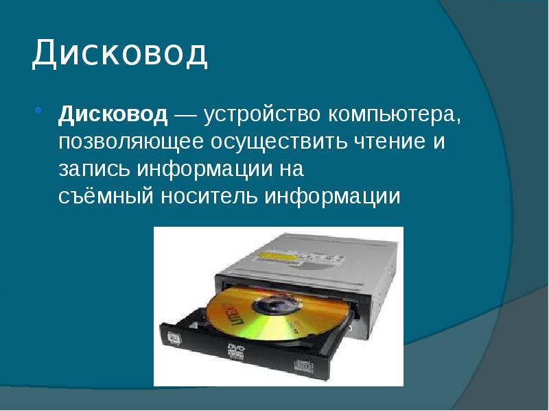 Устройство записи. Дисковод это устройство для. Строение дисковода. Конструкция дисковода. Дисковод носитель информации.