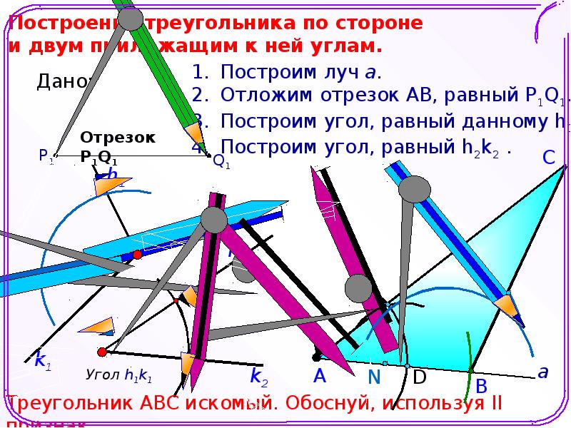 Задачи на построение 7 класс геометрия. Луч в треугольнике для построения. Назови основные конструкции для построения треугольника. Построить треугольник равный данному треугольнику. Задачи на построение тел.