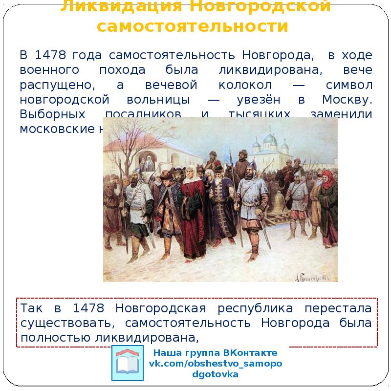 Почему вечевой колокол удалили из города. Ликвидация Республики в Новгороде. Самостоятельность Новгорода ликвидирована в. Ликвидация Новгородской независимости. Ликвидация самостоятельности Новгорода.