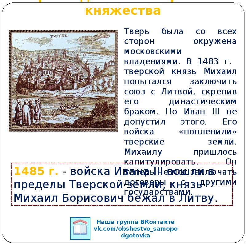 Присоединение твери князь. Присоединение Твери 1485. Присоединение Тверского княжества. Тверское княжество Иван 3. Тверское княжество князья.