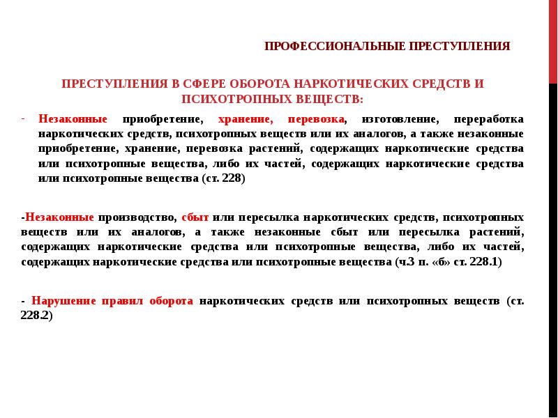 Либо содержать. Преступлений, связанных с незаконным оборотом наркотических средств. Преступлений в сфере незаконного оборота наркотических средств. Оборот наркотических средств и психотропных веществ. Профессиональные преступления.