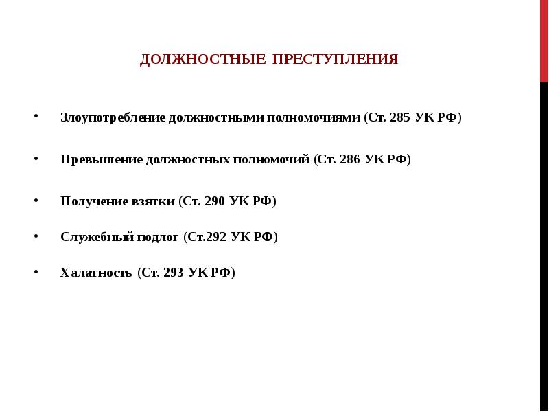 Злоупотребление должностными полномочиями