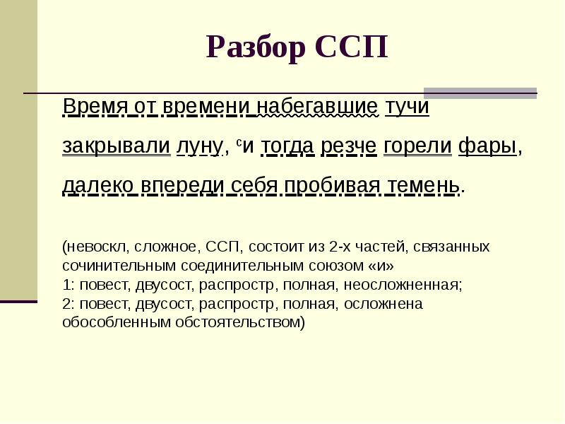 Предлагаемую время. Разбор ССП предложения примеры. Синтаксический разбор ССП. ССП разбор предложения. Разбор сложносочиненного предложения.