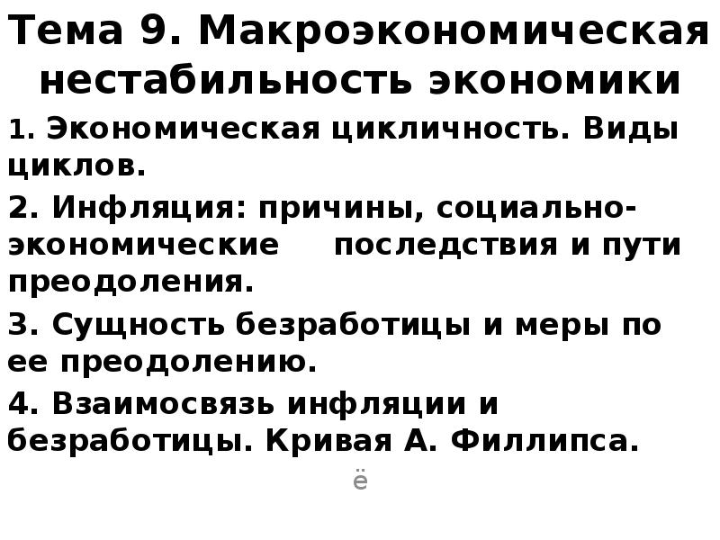 Тема 9. Макроэкономическая нестабильность экономики 1. Экономическая цикличность. Виды циклов. 2.
