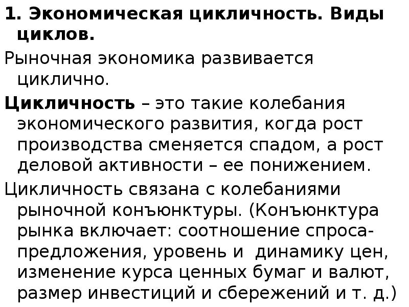 1. Экономическая цикличность. Виды циклов. 1. Экономическая цикличность. Виды циклов. Рыночная