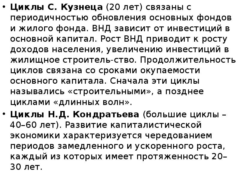 Циклы С. Кузнеца (20 лет) связаны с периодичностью обновления основных фондов