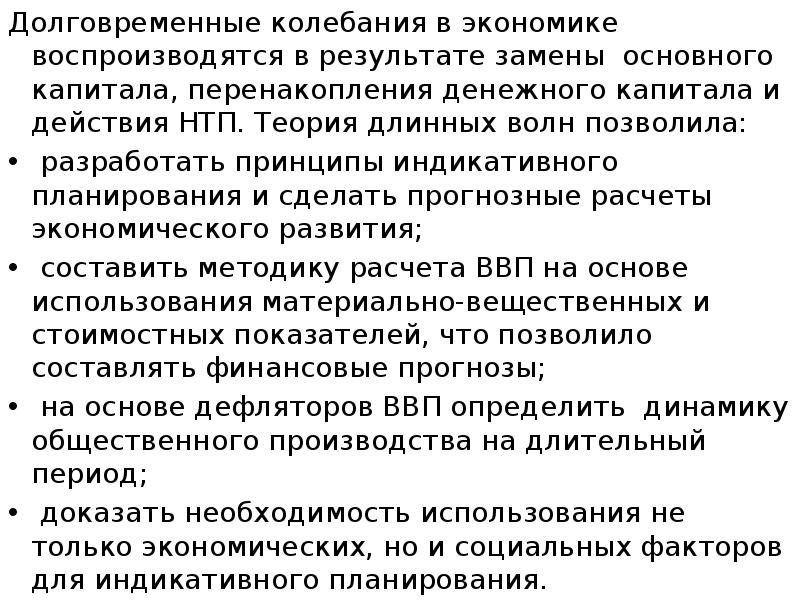 Долговременные колебания в экономике воспроизводятся в результате замены основного капитала, перенакопления
