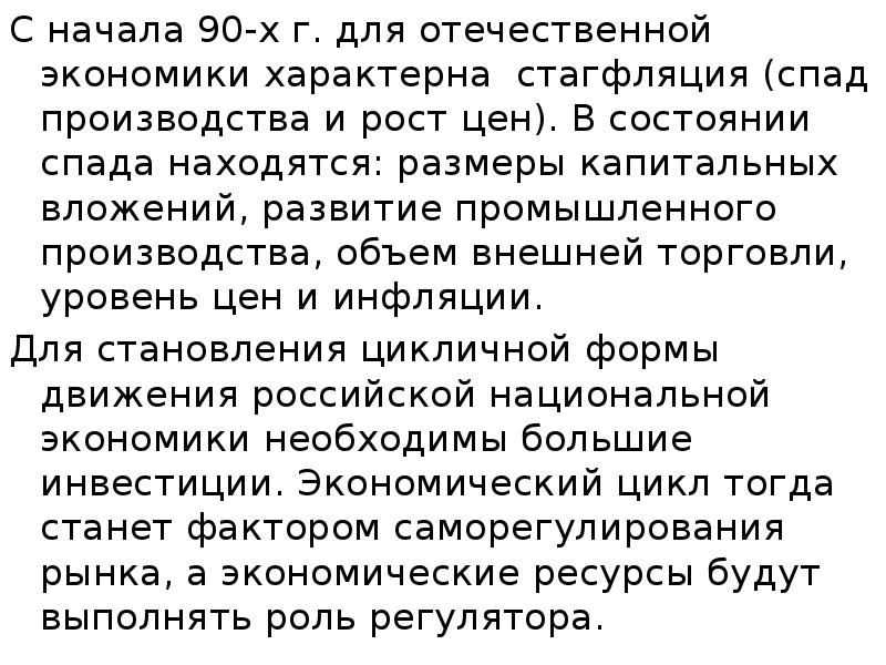 С начала 90-х г. для отечественной экономики характерна стагфляция (спад производства