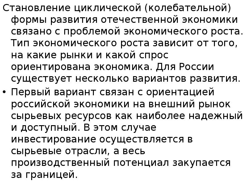 Становление циклической (колебательной) формы развития отечественной экономики связано с проблемой экономического