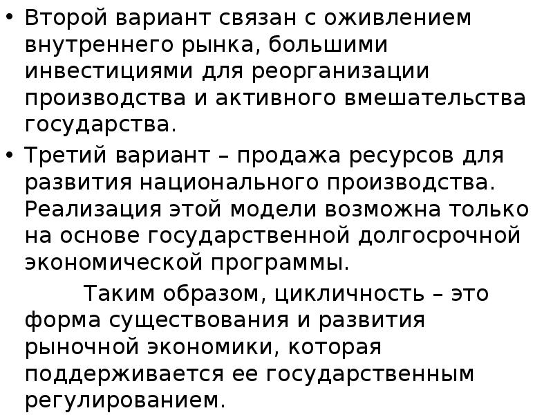 Второй вариант связан с оживлением внутреннего рынка, большими инвестициями для реорганизации