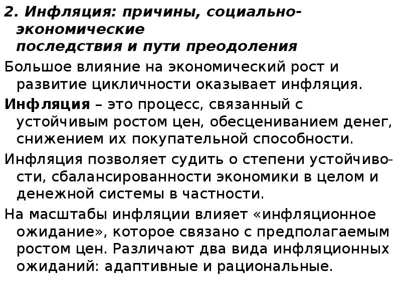 2. Инфляция: причины, социально-экономические последствия и пути преодоления 2. Инфляция: причины,