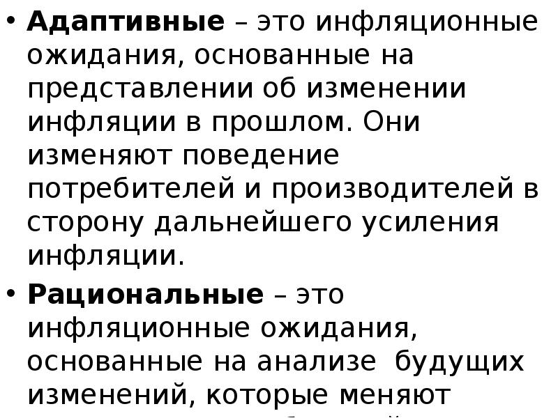 Адаптивные – это инфляционные ожидания, основанные на представлении об изменении инфляции