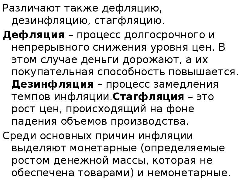 Различают также дефляцию, дезинфляцию, стагфляцию.  Различают также дефляцию, дезинфляцию, стагфляцию.