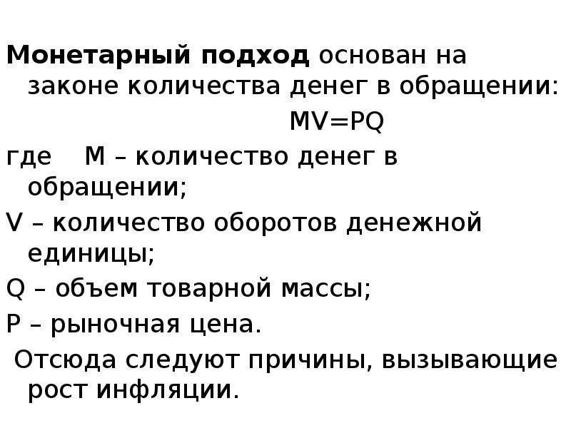 Монетарный подход основан на законе количества денег в обращении:  