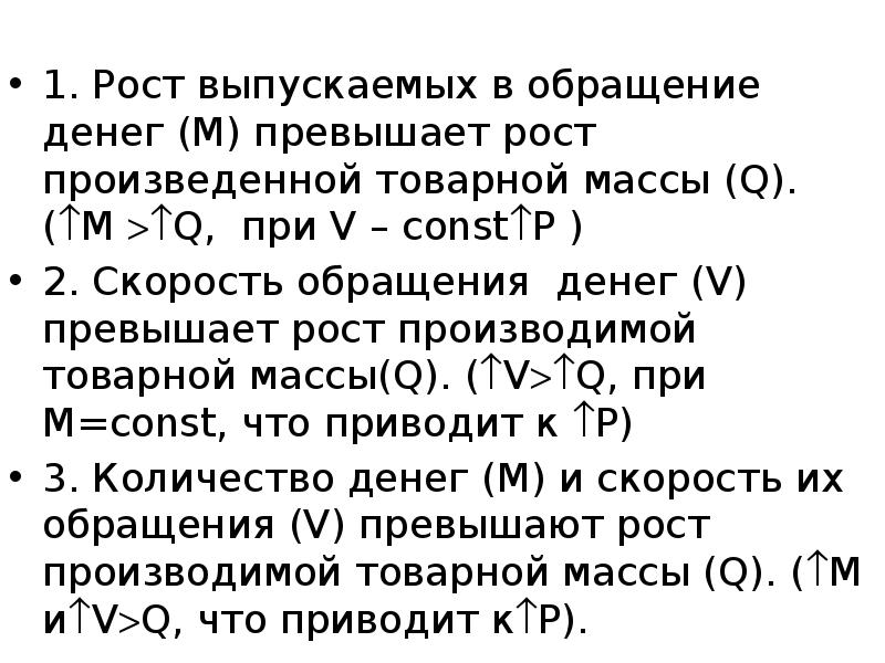 1. Рост выпускаемых в обращение денег (М) превышает рост произведенной товарной