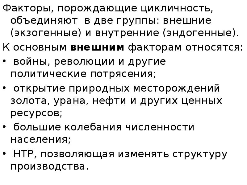 Факторы, порождающие цикличность, объединяют в две группы: внешние (экзогенные) и внутренние