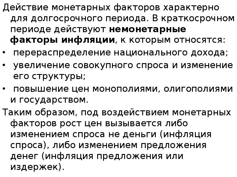 Действие монетарных факторов характерно для долгосрочного периода. В краткосрочном периоде действуют