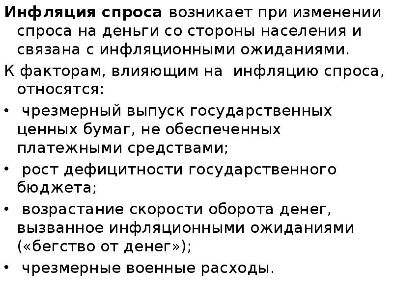 Инфляция спроса возникает при изменении спроса на деньги со стороны населения
