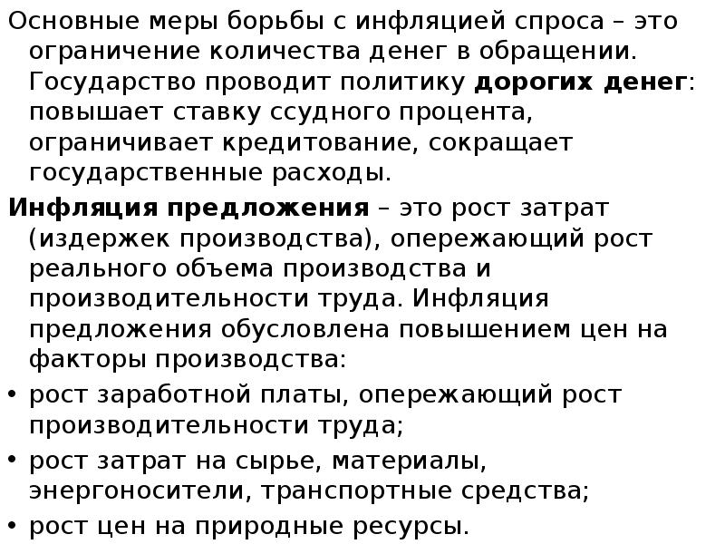 Основные меры борьбы с инфляцией спроса – это ограничение количества денег