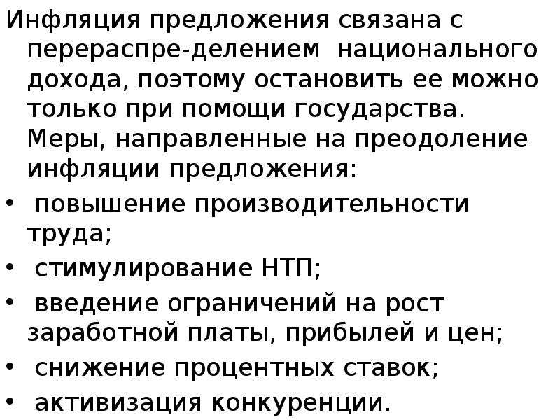 Инфляция предложения связана с перераспре-делением национального дохода, поэтому остановить ее можно