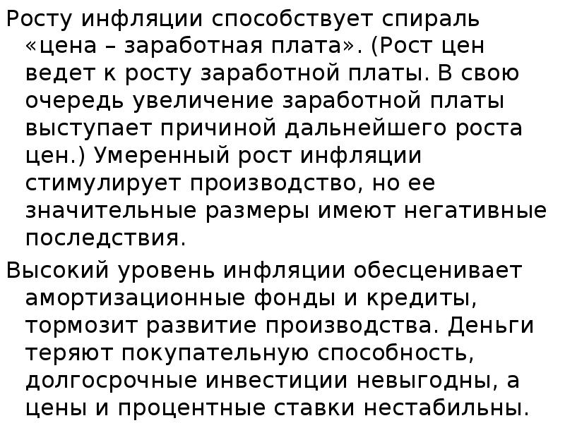 Росту инфляции способствует спираль «цена – заработная плата». (Рост цен ведет