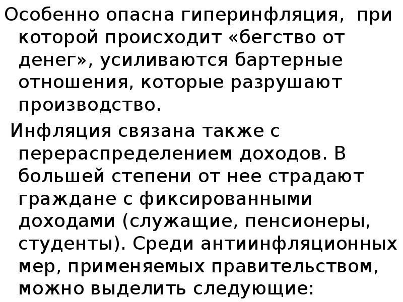 Особенно опасна гиперинфляция, при которой происходит «бегство от денег», усиливаются бартерные
