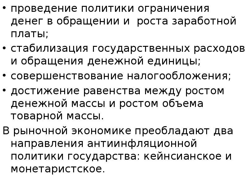 проведение политики ограничения денег в обращении и роста заработной платы; проведение