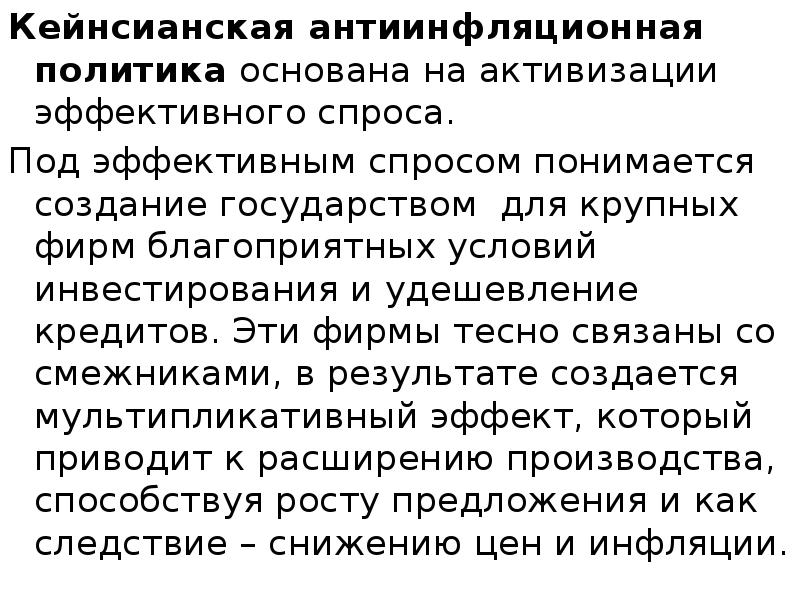 Кейнсианская антиинфляционная политика основана на активизации эффективного спроса.  Кейнсианская антиинфляционная