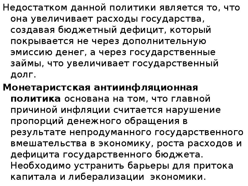 Недостатком данной политики является то, что она увеличивает расходы государства, создавая