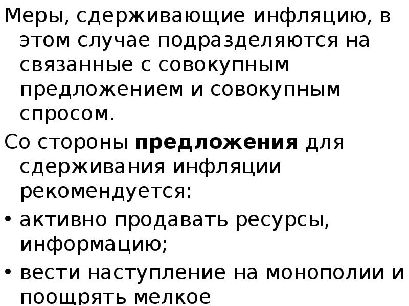 Меры, сдерживающие инфляцию, в этом случае подразделяются на связанные с совокупным