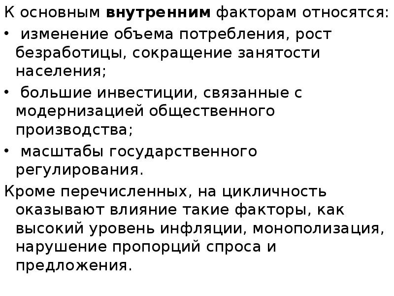 К основным внутренним факторам относятся: К основным внутренним факторам относятся: 