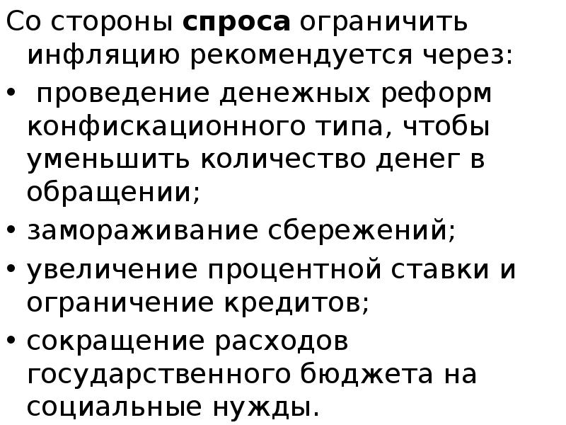 Со стороны спроса ограничить инфляцию рекомендуется через: Со стороны спроса ограничить