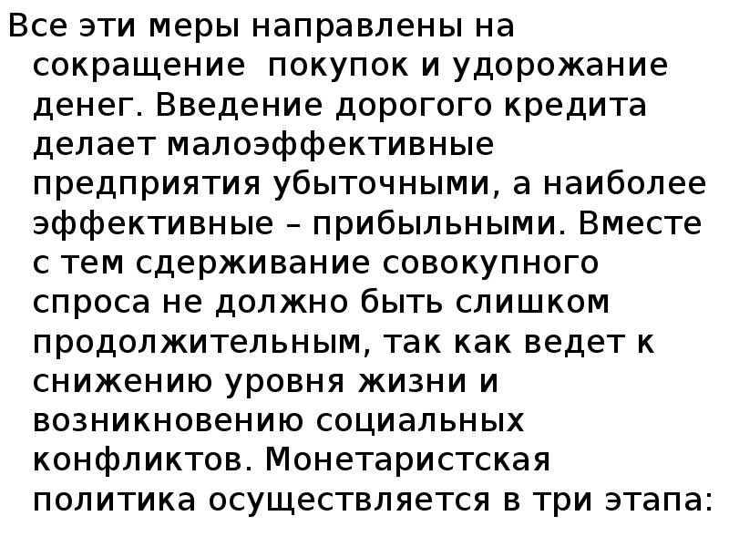 Все эти меры направлены на сокращение покупок и удорожание денег. Введение