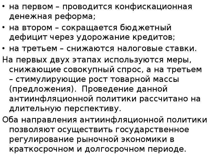 на первом – проводится конфискационная денежная реформа; на первом – проводится