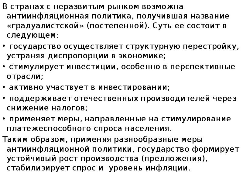 В странах с неразвитым рынком возможна антиинфляционная политика, получившая название «градуалистской»