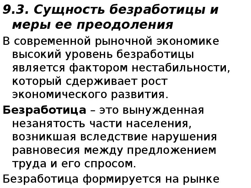 9.3. Сущность безработицы и меры ее преодоления 9.3. Сущность безработицы и