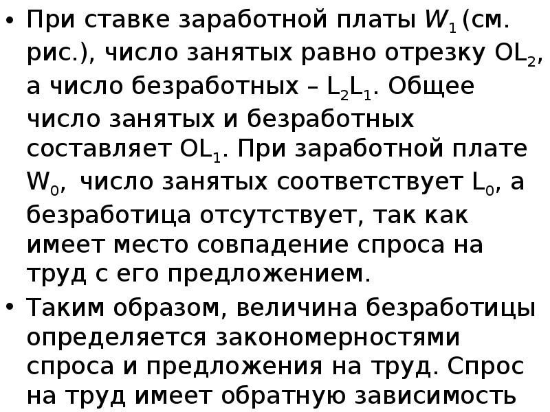 При ставке заработной платы W1 (см. рис.), число занятых равно отрезку