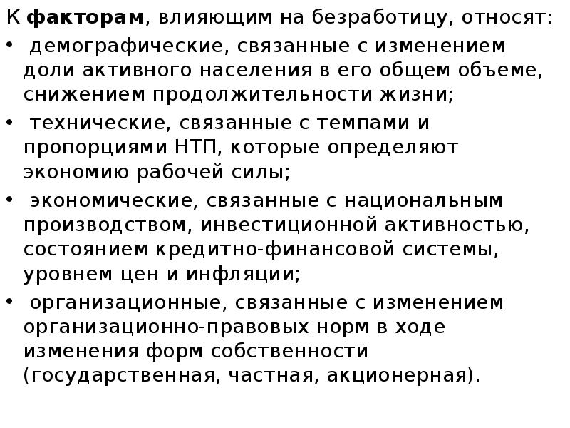 К факторам, влияющим на безработицу, относят: К факторам, влияющим на безработицу,