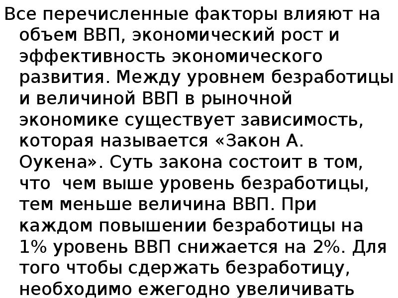 Все перечисленные факторы влияют на объем ВВП, экономический рост и эффективность