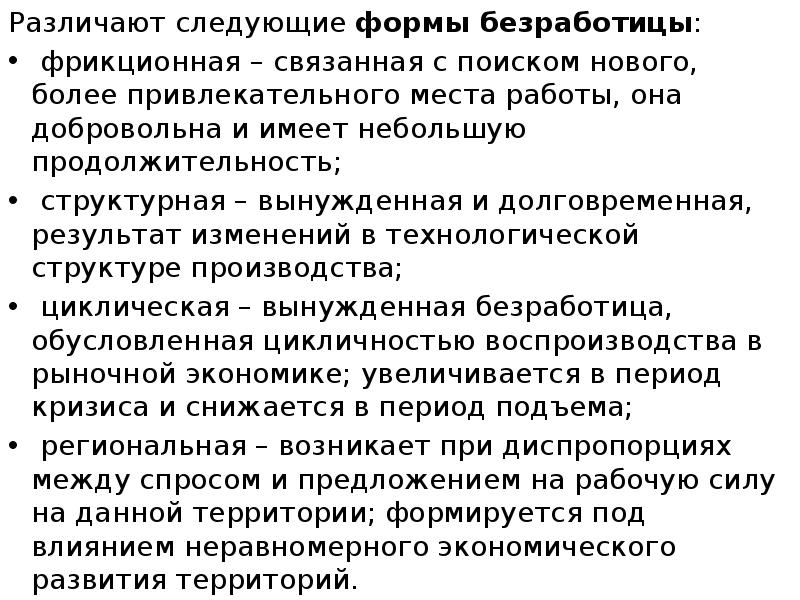 Различают следующие формы безработицы: Различают следующие формы безработицы:  фрикционная –