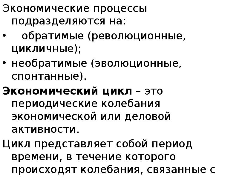 Экономические процессы подразделяются на: Экономические процессы подразделяются на:   обратимые