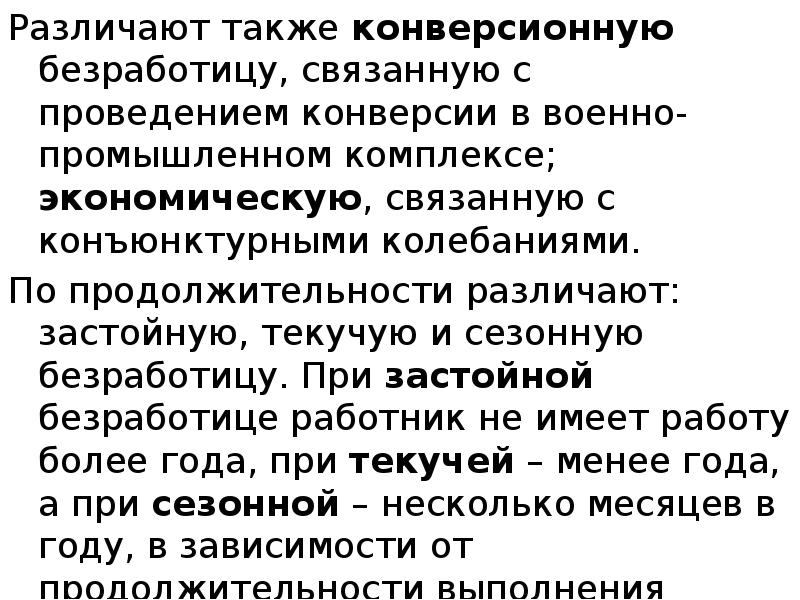 Различают также конверсионную безработицу, связанную с проведением конверсии в военно-промышленном комплексе;