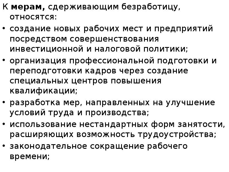 К мерам, сдерживающим безработицу, относятся: К мерам, сдерживающим безработицу, относятся: создание