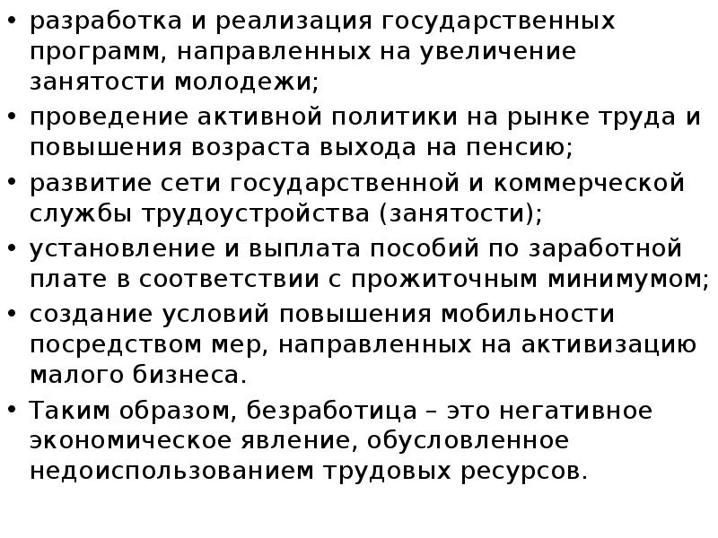 разработка и реализация государственных программ, направленных на увеличение занятости молодежи; разработка