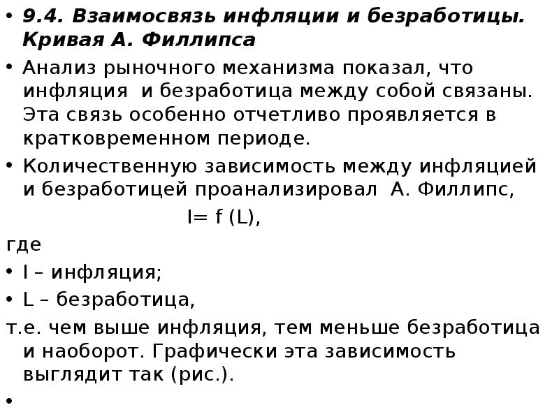 9.4. Взаимосвязь инфляции и безработицы. Кривая А. Филлипса 9.4. Взаимосвязь инфляции