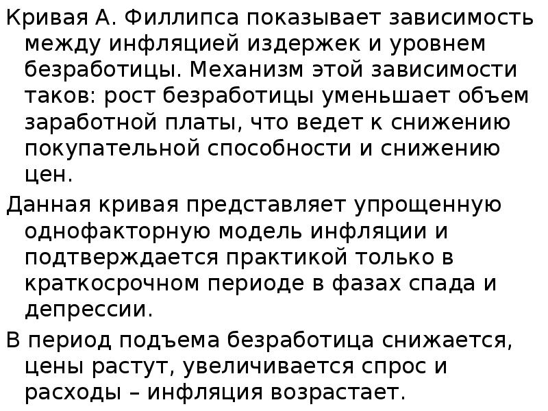 Кривая А. Филлипса показывает зависимость между инфляцией издержек и уровнем безработицы.