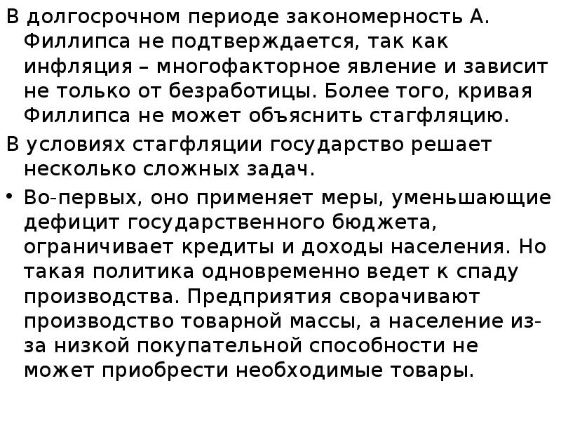 В долгосрочном периоде закономерность А. Филлипса не подтверждается, так как инфляция