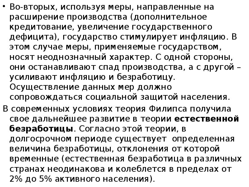 Во-вторых, используя меры, направленные на расширение производства (дополнительное кредитование, увеличение государственного